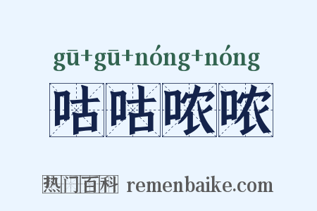 咕咕哝哝是什么意思的图片